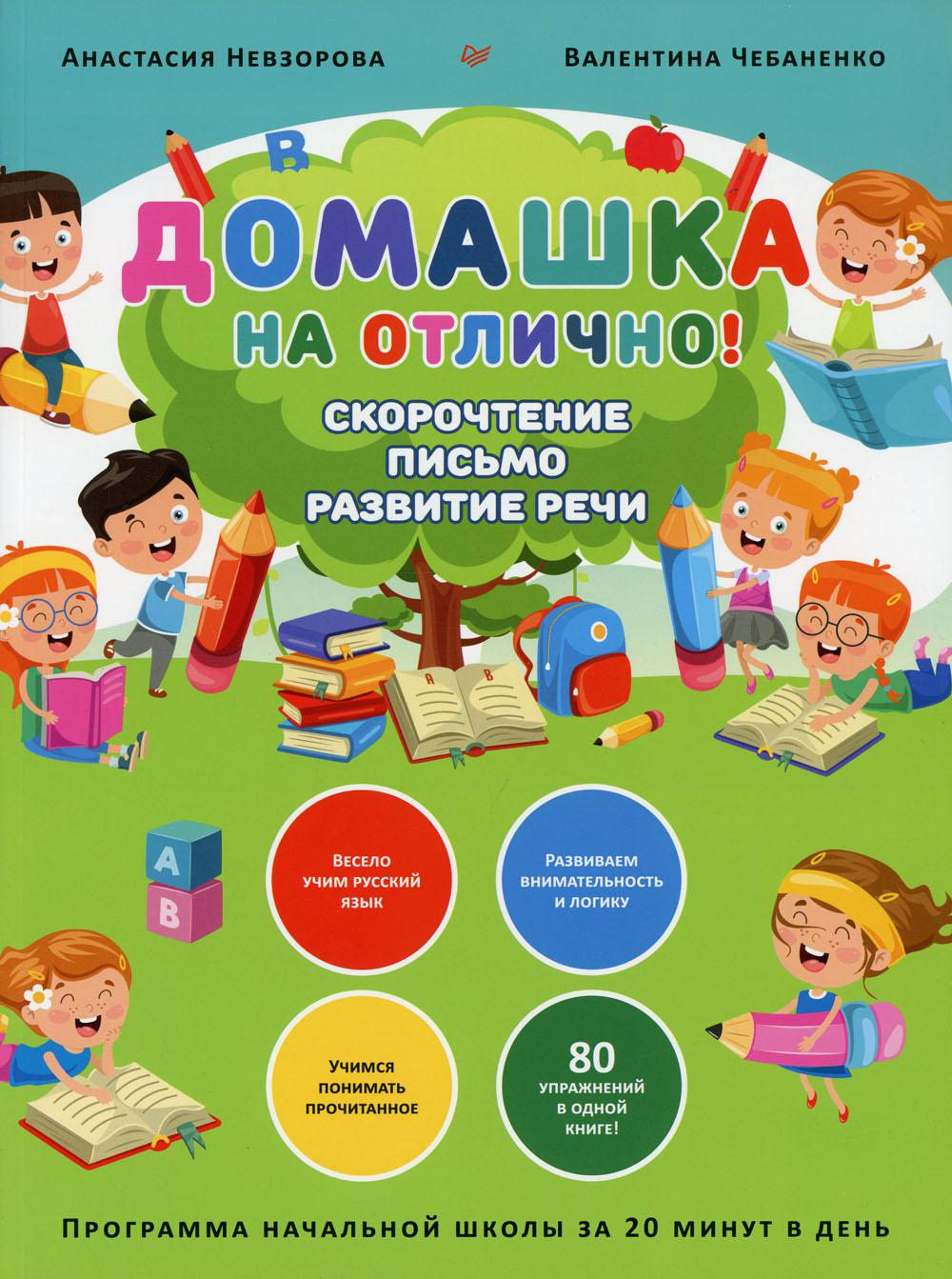 Купить книгу Чебаненко В.Ф. - Домашка на отлично! Программа начальной школы  за 20 минут в день. Скорочтение, письмо, развитие речи (м)