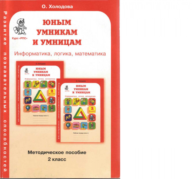 Методическое пособие 8 класс. Методичка Холодова юным умникам и умницам 2 класс. Холодова юным умникам и умницам 2 класс программа по новым ФГОС. РПС умники и умницы 3 класс Холодова. Логика юным умникам и умницам 4 класс Холодова.