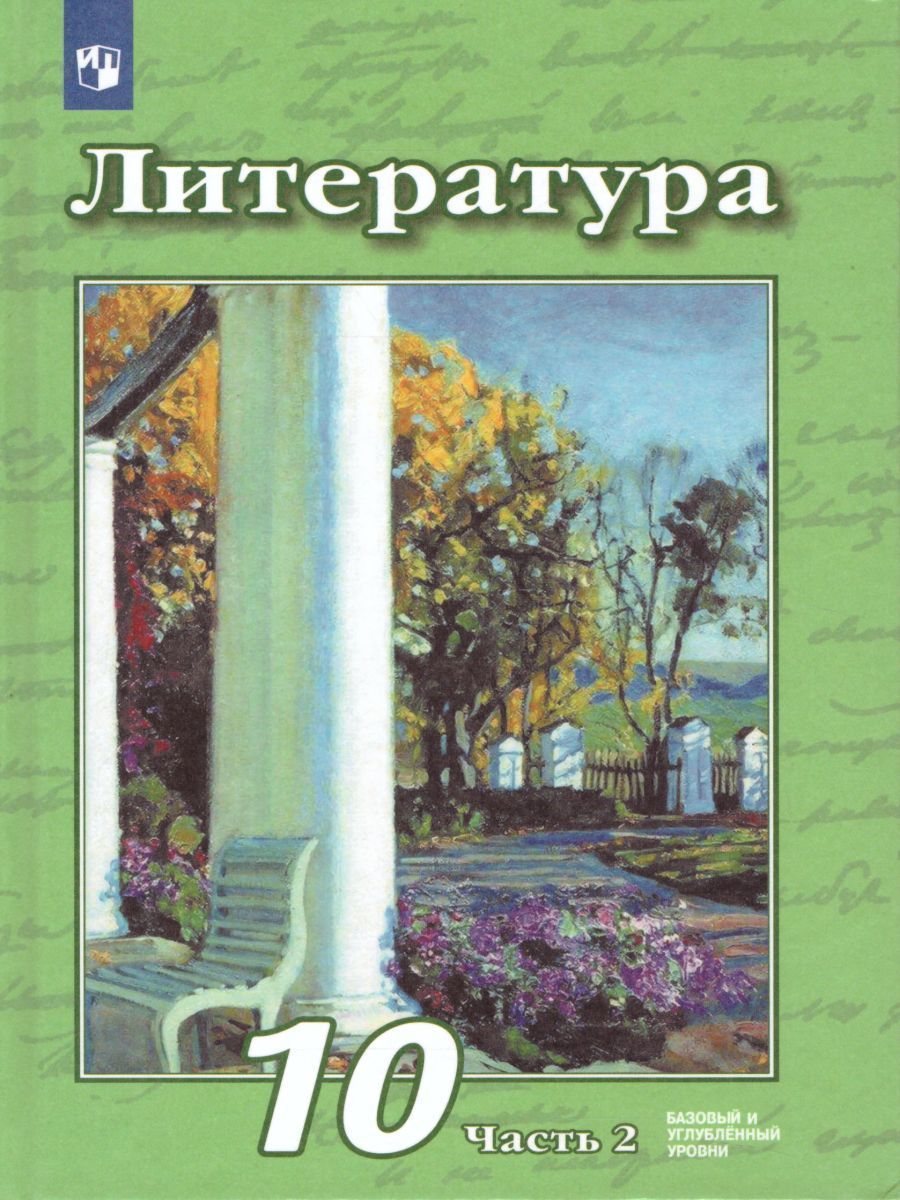 Учебник по литературе 10 класс углубленный уровень. Список по литературе 10 класс. Бел книга русская литература 10 класс. Книга литература 10-11 класс гроза.