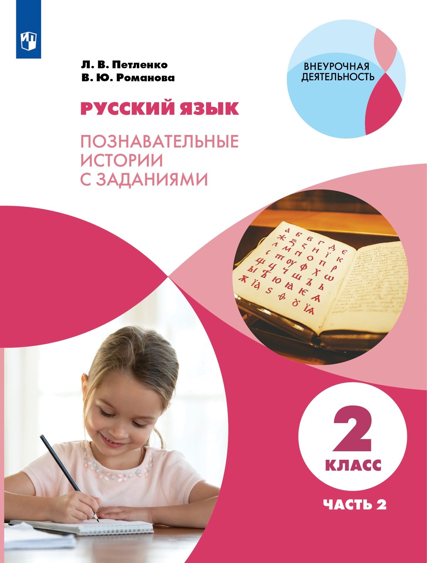 Купить книгу Петленко Л.В., Романова В.Ю. - Русский язык 2 класс.  Познавательные истории с заданиями. Часть 2 ФГОС (м)